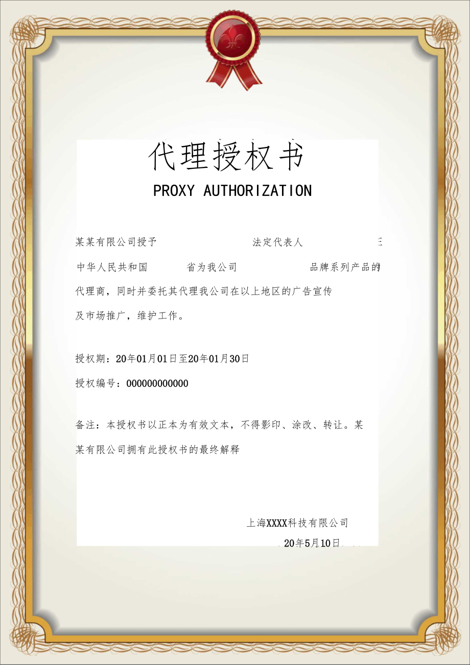 公司销售代理授权书模板