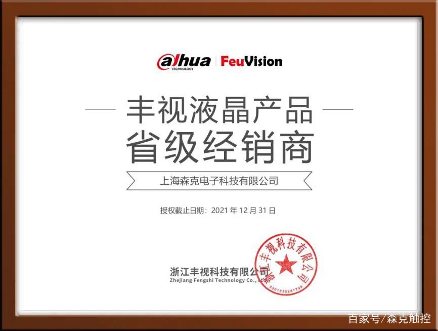 喜讯！森克电子斩获大华丰视液晶产品上海唯一总代理权，开启区域业务新篇章