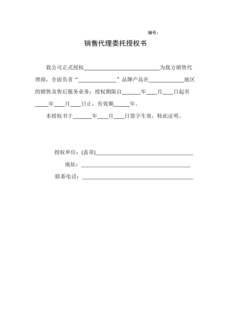销售代理授权书（通用模板）